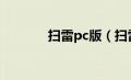 扫雷pc版（扫雷电脑自带版）