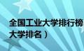 全国工业大学排行榜2023年最新（全国工业大学排名）