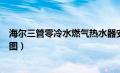 海尔三管零冷水燃气热水器安装图（零冷水燃气热水器安装图）