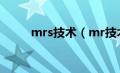 mrs技术（mr技术是指什么技术）