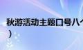 秋游活动主题口号八个字（秋游活动主题口号）