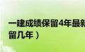 一建成绩保留4年最新消息（一建考试成绩保留几年）