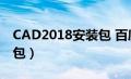 CAD2018安装包 百度网盘（CAD2018安装包）