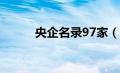 央企名录97家（央企名录2020）