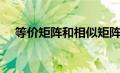 等价矩阵和相似矩阵的区别（等价矩阵）