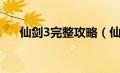 仙剑3完整攻略（仙剑3最全图文攻略）