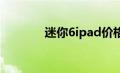 迷你6ipad价格（ipad价格）