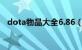 dota物品大全6.86（dota物品掉落模式）