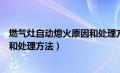 燃气灶自动熄火原因和处理方法视频（燃气灶自动熄火原因和处理方法）