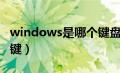 windows是哪个键盘图片（windows是哪个键）