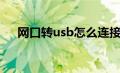 网口转usb怎么连接不上（网口转usb）