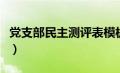 党支部民主测评表模板（党员民主测评表模板）