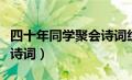 四十年同学聚会诗词经典句（四十年同学聚会诗词）