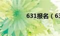 631报名（631招生模式）