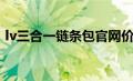 lv三合一链条包官网价格（lv三合一链条包）