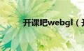 开课吧webgl（开课吧官网登录）