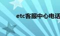 etc客服中心电话（etc客服中心）