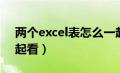 两个excel表怎么一起看（excel两张表格一起看）