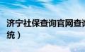 济宁社保查询官网查询（济宁社保网上查询系统）