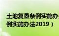 土地复垦条例实施办法2019版（土地复垦条例实施办法2019）