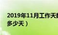 2019年11月工作天数（2019年11月工作日多少天）