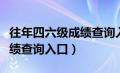 往年四六级成绩查询入口在哪（往年四六级成绩查询入口）