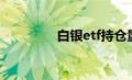 白银etf持仓量（白银etf）