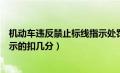 机动车违反禁止标线指示处罚标准（机动车违反禁止标线指示的扣几分）