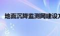 地面沉降监测网建设方案（地面沉降监测）