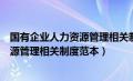 国有企业人力资源管理相关制度范本最新（国有企业人力资源管理相关制度范本）