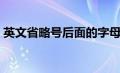 英文省略号后面的字母大写吗（英文省略号）