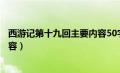 西游记第十九回主要内容50字左右（西游记第十九回主要内容）