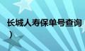 长城人寿保单号查询（长城人寿官网保单查询）