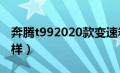 奔腾t992020款变速箱（奔腾t99变速箱怎么样）