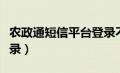 农政通短信平台登录不上（农政通短信平台登录）