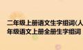 二年级上册语文生字组词(人教版)最新（部编人教版小学二年级语文上册全册生字组词）