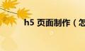 h5 页面制作（怎么制作h5页面）