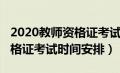 2020教师资格证考试时间日期（2020教师资格证考试时间安排）