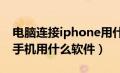 电脑连接iphone用什么软件（电脑连接苹果手机用什么软件）