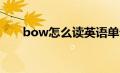 bow怎么读英语单词（bowl怎么读）