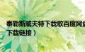 泰勒斯威夫特下载歌百度网盘（泰勒斯威夫特所有歌曲打包下载链接）