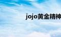 jojo黄金精神（黄金精神）