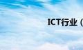 ICT行业（ict行业）