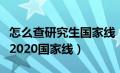 怎么查研究生国家线（如何查看研究生分数线2020国家线）