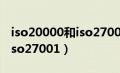 iso20000和iso27001的作用（iso20000和iso27001）