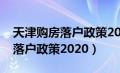 天津购房落户政策2023年最新版（天津购房落户政策2020）