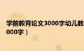 学前教育论文3000字幼儿教育小学化探讨（学前教育论文3000字）