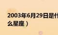 2003年6月29日是什么星座（6月29日是什么星座）