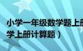 小学一年级数学题上册计算题（小学一年级数学上册计算题）