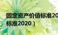 固定资产价值标准2023最新（固定资产价值标准2020）